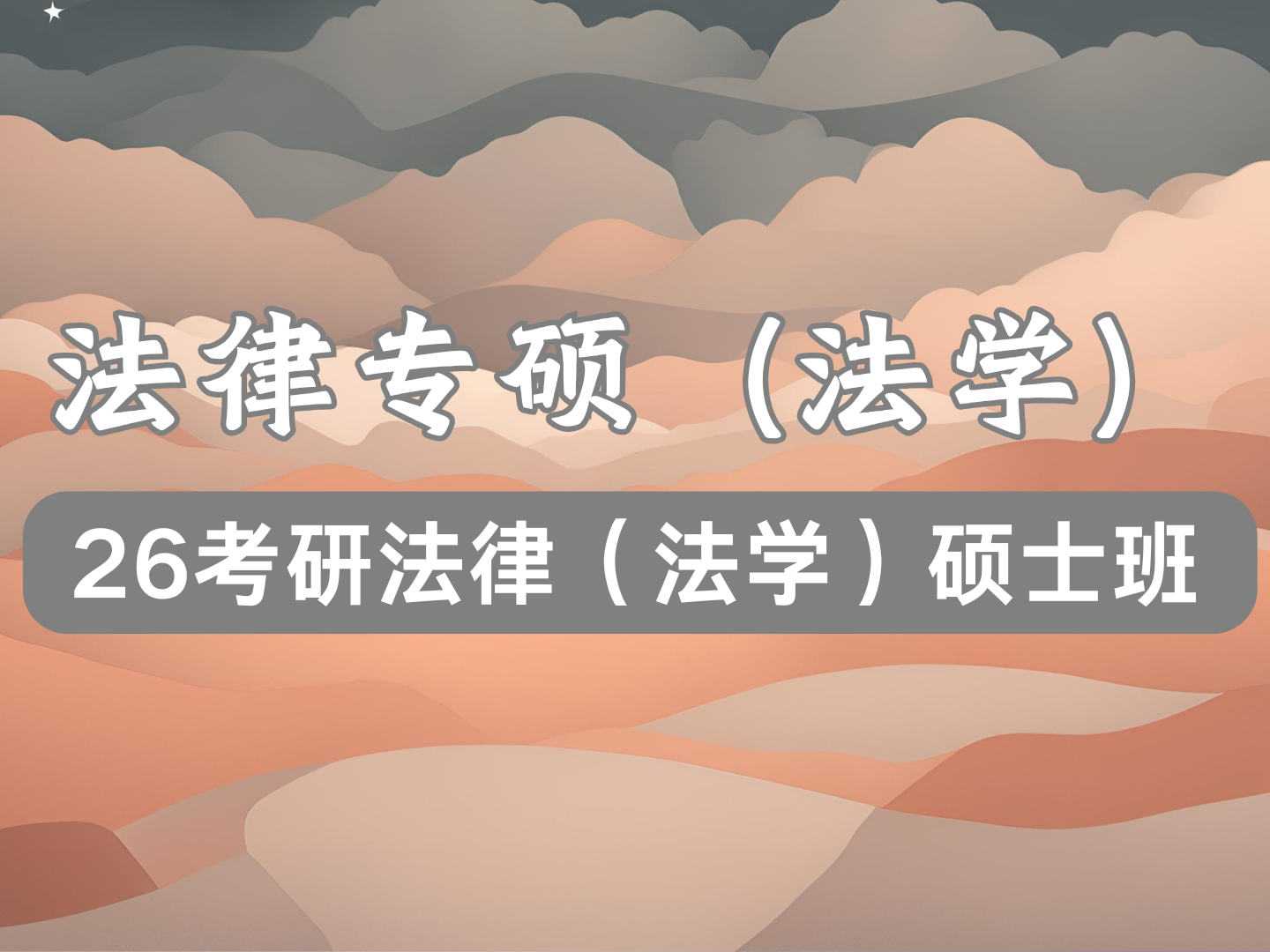 （专硕）26考研法律（法学）硕士班