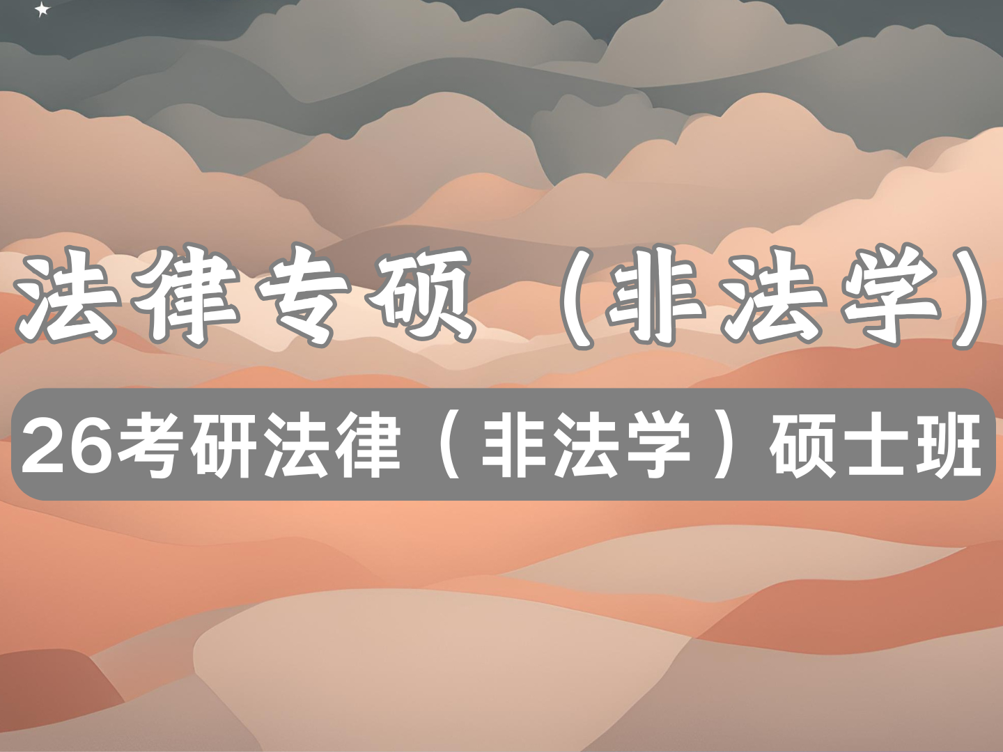 （专硕）26考研法律（非法学）硕士班