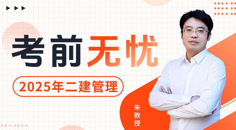 4.19二建《管理》考前无忧班