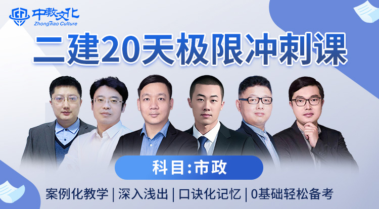 4.13二建《市政》极限冲刺直播专场