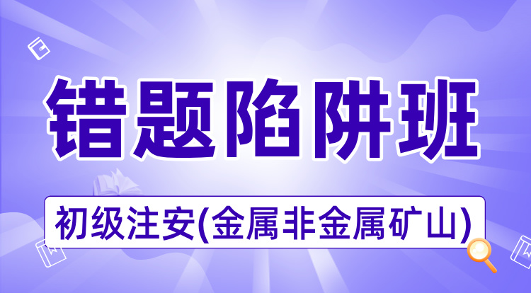 2025初级注安《金属非金属矿山》错题陷阱