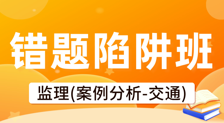 2025监理《案例分析-交通》错题陷阱