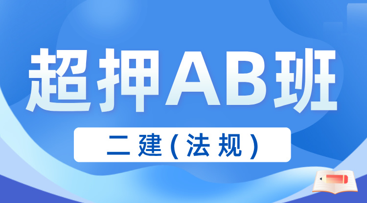 4.23二建《法规》超押AB班