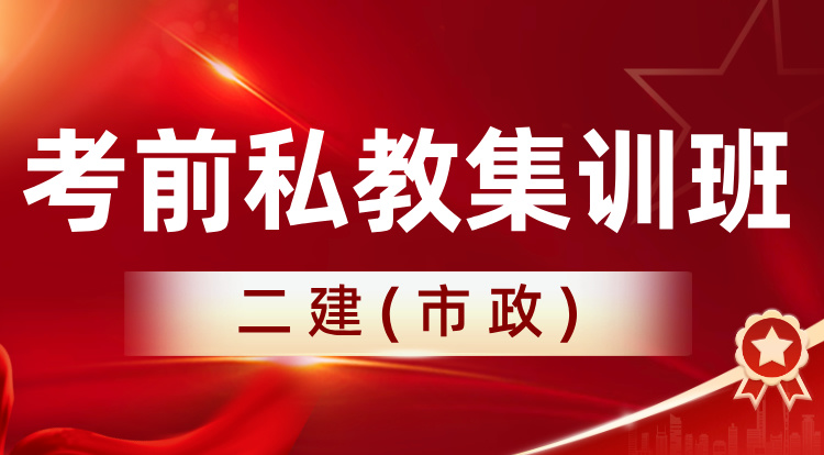 2025二建《市政》考前私教集训班