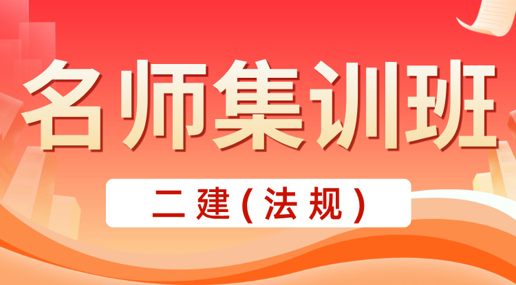 4.24-4.25二建《法规》名师集训班
