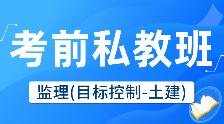 2025监理《目标控制-土建》考前私教集训