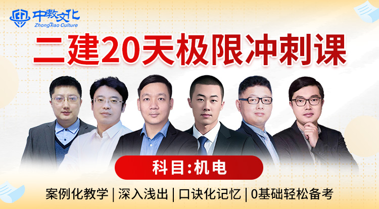 4.20二建《机电》极限冲刺直播专场