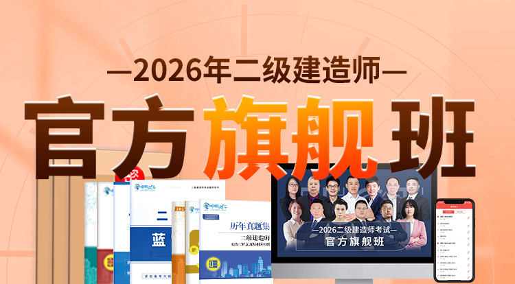 2026二级建造师（官方旗舰班）