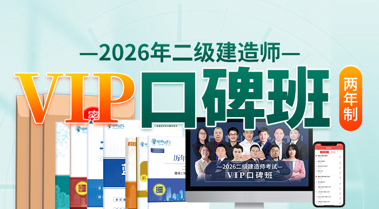 2026二级建造师（VIP口碑班）-两年制