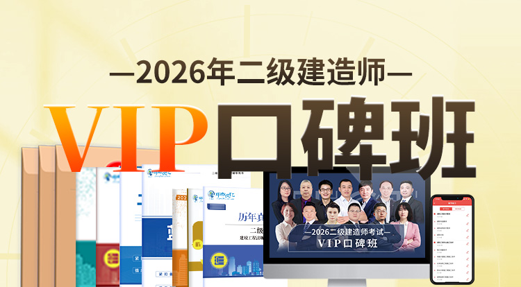 2026二级建造师（VIP口碑班）-一年制