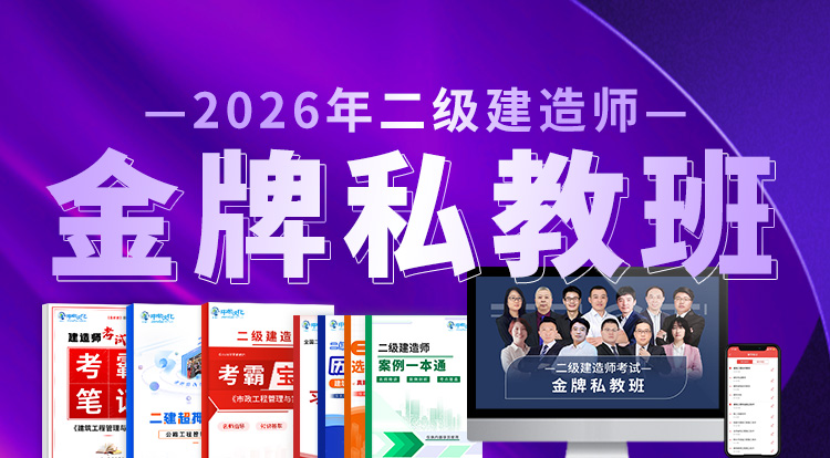 2026二级建造师（金牌私教班）