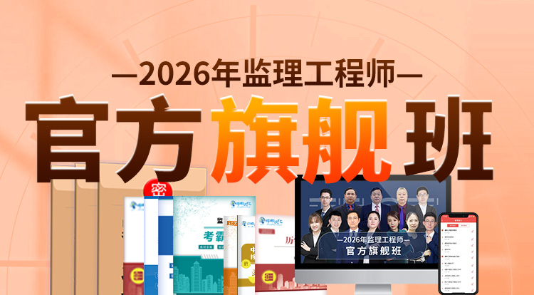 2026监理工程师（官方旗舰班）