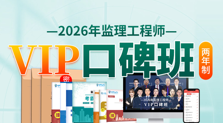 2026监理工程师（VIP口碑班）-两年制