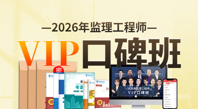 2026监理工程师（VIP口碑班）-一年制