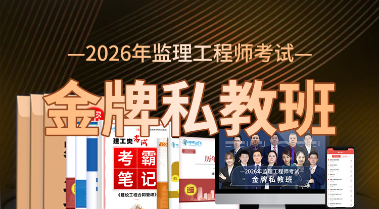 2026监理工程师（金牌私教班）