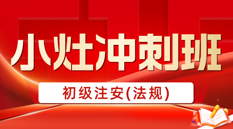 2025初级注安《法规》小灶冲刺
