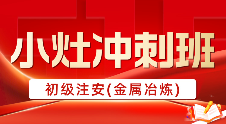 2025初级注安《金属冶炼》小灶冲刺
