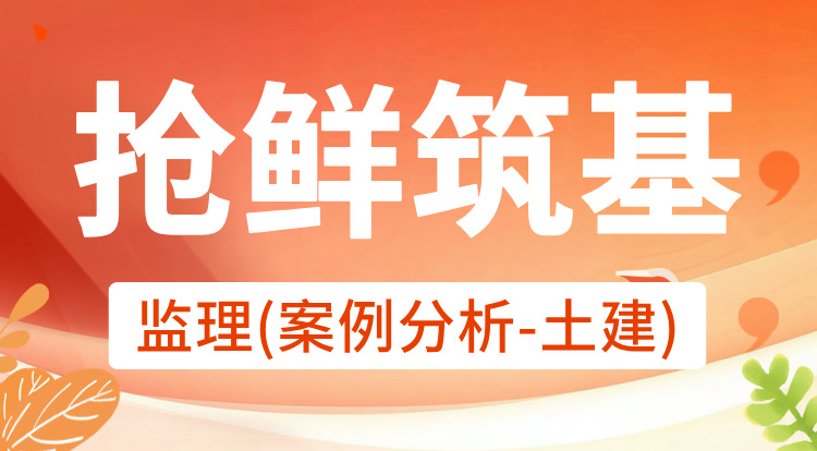 2026监理《案例分析-土建》抢鲜筑基