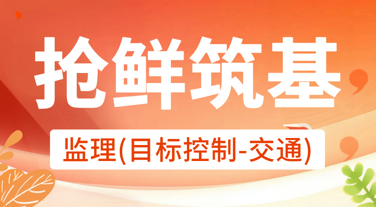 2026监理《目标控制-交通》抢鲜筑基