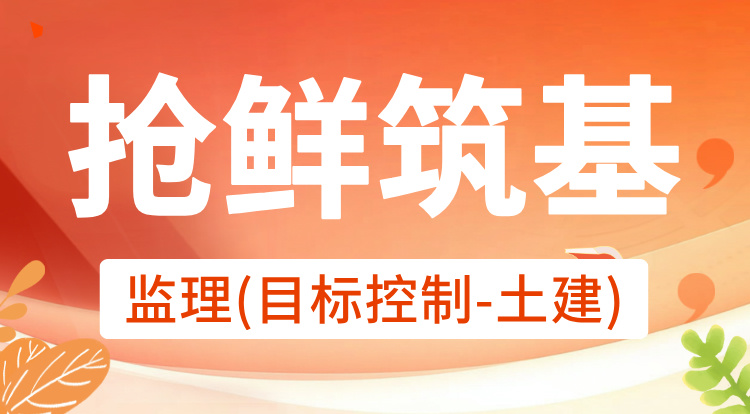 2026监理《目标控制-土建》抢鲜筑基