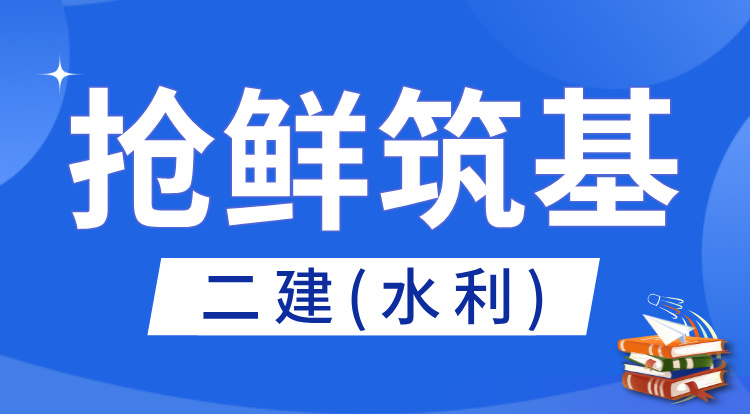 2026二建《水利》抢鲜筑基