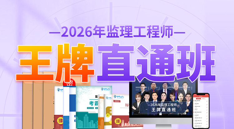 2026监理工程师（王牌直通班）-一年制