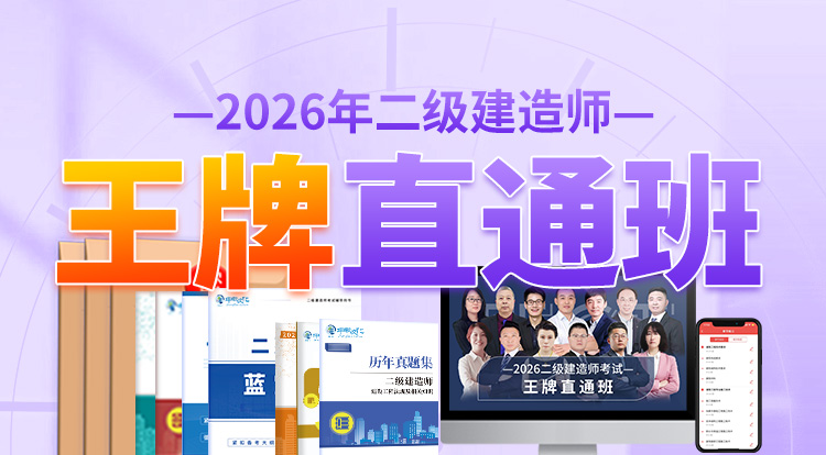 2026二级建造师（王牌直通班）-一年制