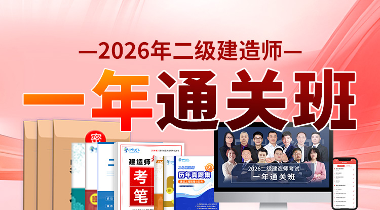 2026二级建造师（一年通关班）—广州面授