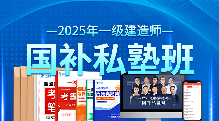 2025一级建造师（国补私塾班）