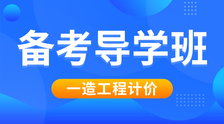 2025一造《计价》备考导学