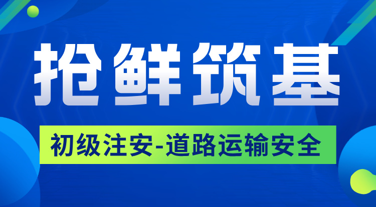 2026初级注安《道路运输安全》抢鲜筑基