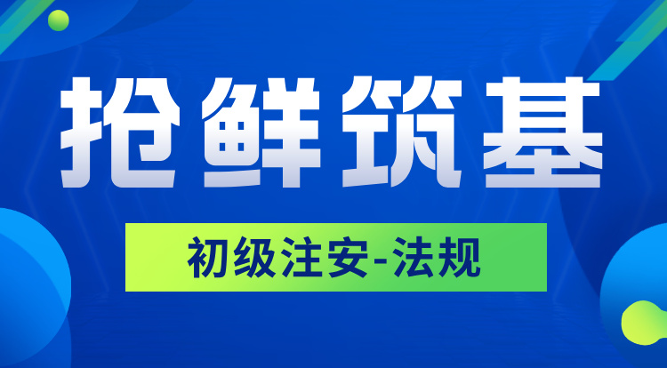 2026初级注安《法规》抢鲜筑基