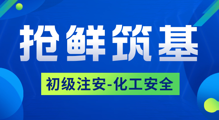 2026初级注安《化工》抢鲜筑基