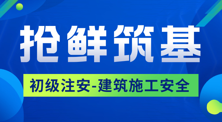 2026初级注安《建筑施工》抢鲜筑基