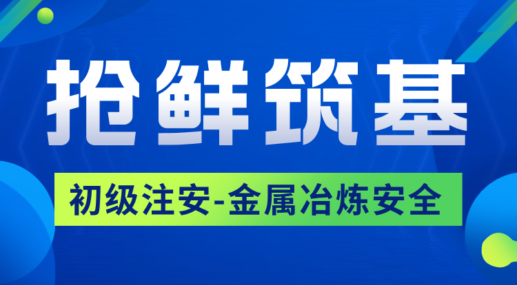 2026初级注安《金属冶炼》抢鲜筑基