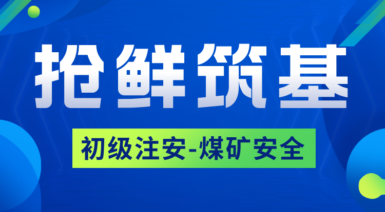 2026初级注安《煤矿》抢鲜筑基