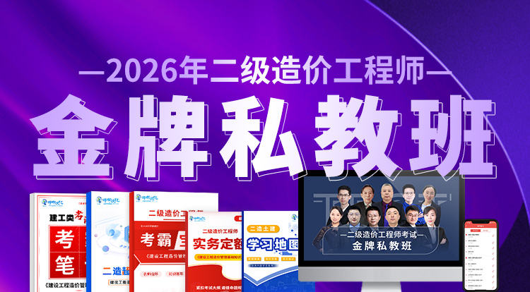 2026广东二级造价工程师（金牌私教班）