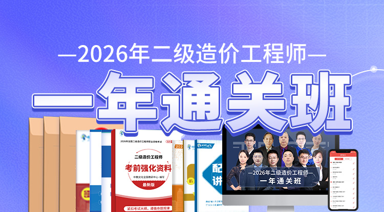 2026二级造价工程师（一年通关班）-广州面授