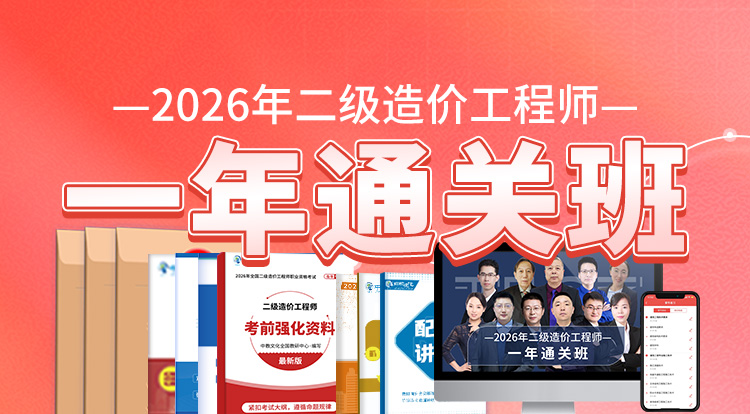 2026二级造价工程师（一年通关班）-深圳面授