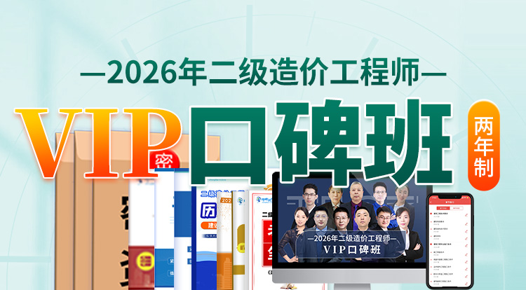 2026广东二级造价工程师（VIP口碑班）-两年制