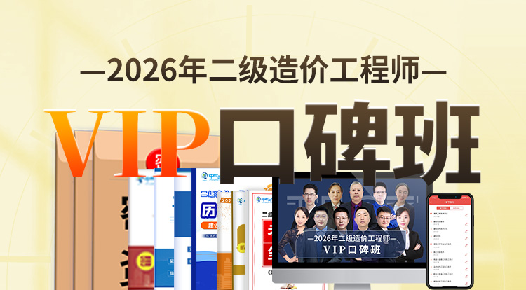 2026广东二级造价工程师（VIP口碑班）-一年制