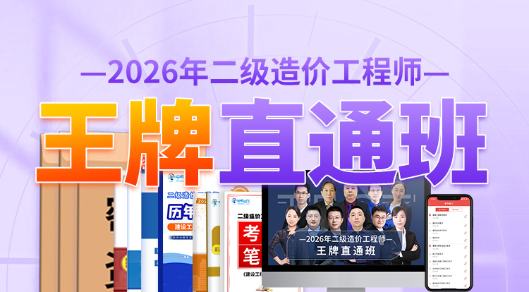 2026广东二级造价工程师（王牌直通班）-两年制