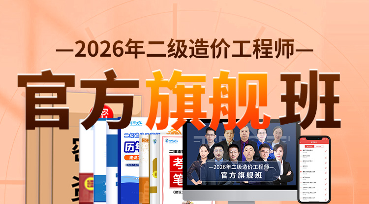 2026广东二级造价工程师（官方旗舰班）