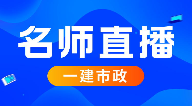 2025一建《市政》名师直播班