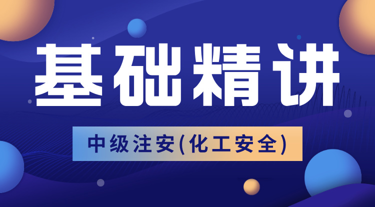 2025中级注安《化工》基础精讲