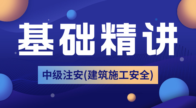 2025中级注安《建筑施工》基础精讲