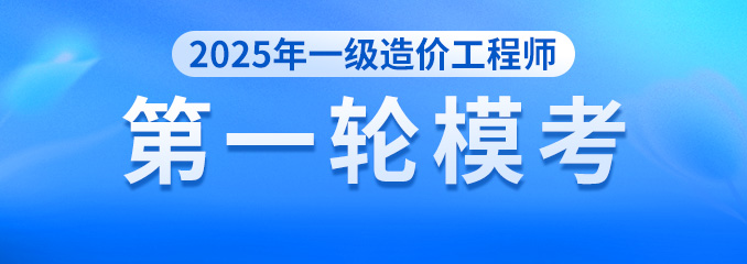 2025年一造第一次模考
