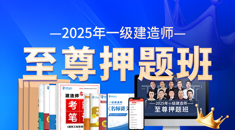2025一级建造师（至尊押题班-面授-不退费）
