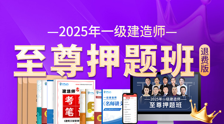 2025一级建造师（至尊押题班-面授-退费）