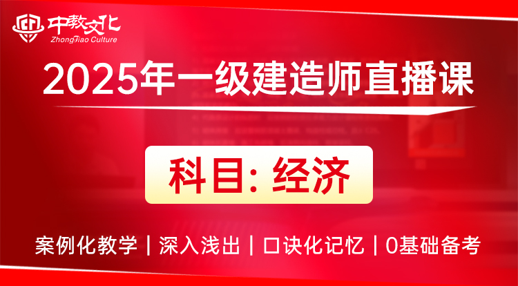 一建《名师直播课-经济》——试听
